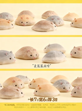 是鼠鼠呀！手工木质仓鼠摆件可爱动物装饰品居家办公桌面鼠饼礼品
