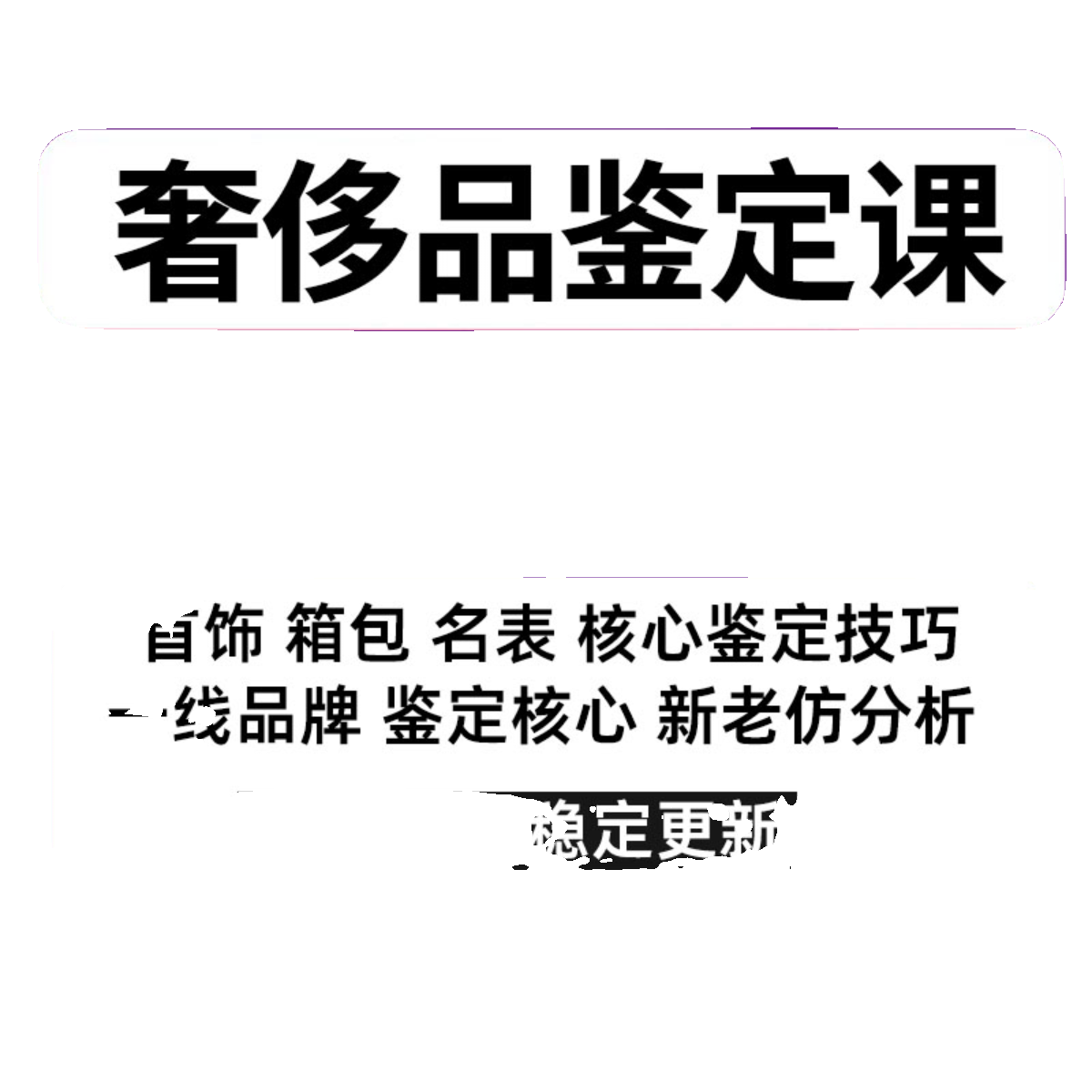 奢侈品鉴定教程视频课程全集二奢回收评估师考证首饰箱包手表鉴定