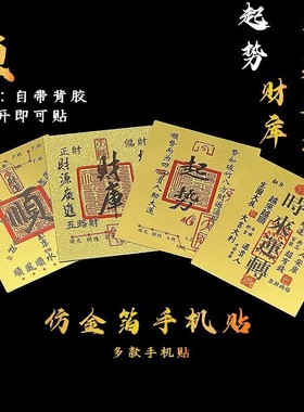 2025玖凤祥金箔财库手机贴纸顺起势时来运转五路财神贺岁招财进宝