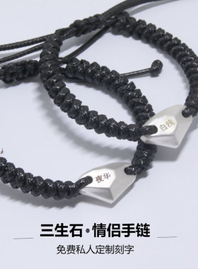 纯银刻字三生石情侣手链一对韩版学生简约手工编织手绳女男情侣款