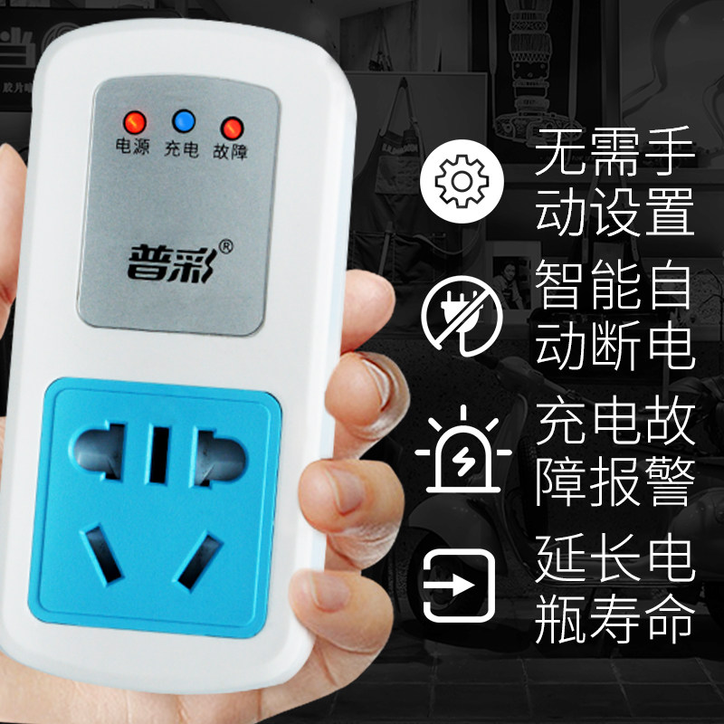 电瓶电动车充电保护器电瓶u充满自动断电智能防过充插排插座定时