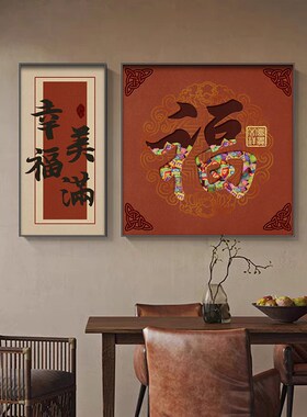 福字新中式餐厅装饰画餐桌背景墙两联挂画简约现代葫芦壁画喜庆画