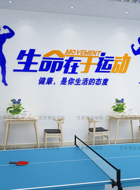 健身房装饰3d立体亚克力墙贴公司活动室励志标语体育活动中心布置