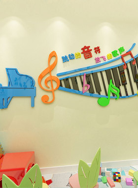 钢琴行房教室布置装饰墙面贴纸音乐符画兴趣班幼儿园亚克力3d立体