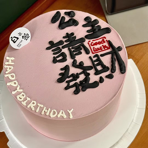 公主请发财巧克力转印模具蛋糕装饰网红女生闺蜜生日巧克力转印纸 - 图2