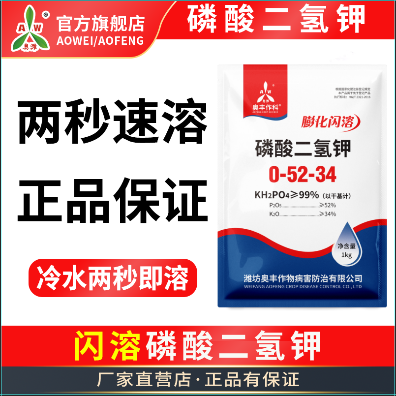 奥丰磷酸二氢钾正品农用高纯度速溶果树蔬菜花肥料促花促果磷钾肥,淘宝优惠券,粉丝福利购,淘宝优惠卷