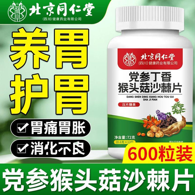 Beijing tongrentang codonopsis codonopsis, clove, hericium, sea buckthorn tablets, acid reflux regulating the gastrointestinal stomach, nourishing the stomach and protecting the stomach, official authentic product