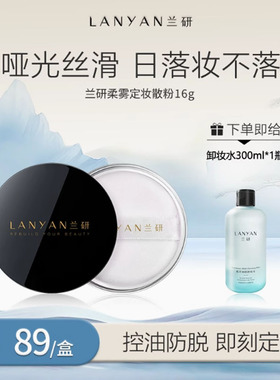 兰研定妆散粉雾面控油持久定妆
