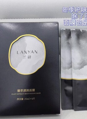 兰研保湿提亮肤色熬夜面膜