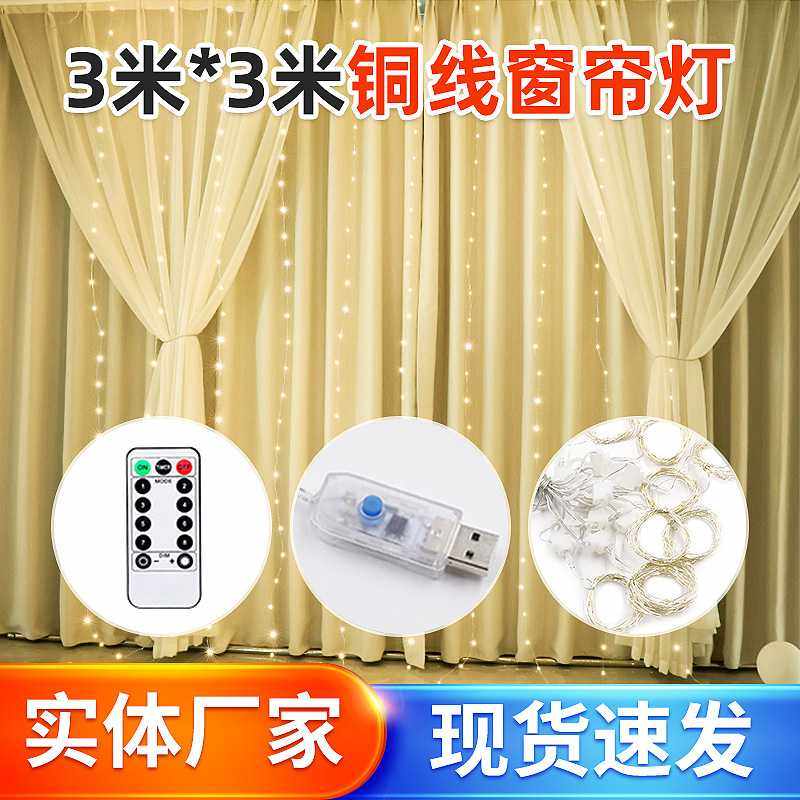 新款直销300LED铜线窗帘灯3*3米USB八功能遥控圣诞装饰户外防水彩,淘宝优惠券,粉丝福利购,淘宝优惠卷