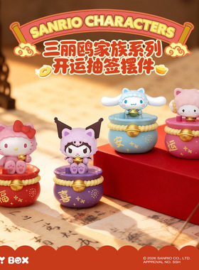 三丽鸥正版授权家族系列开运抽签摆件HelloKitty桌面装饰公仔礼物