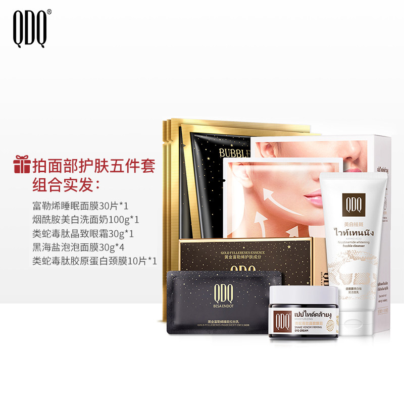 qdq黄金富勒烯蛇毒美白洗面奶美颈 qdq面部护理套装