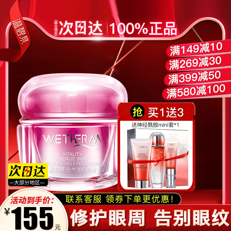 温碧泉元气活肌抗皱紧致细皱纹眼霜 温碧泉宜妆眼霜