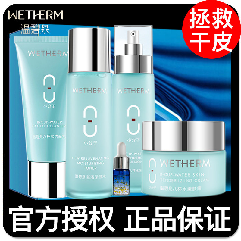 温碧泉八杯水套装官方正品全套水乳 温碧泉宜妆面部护理套装