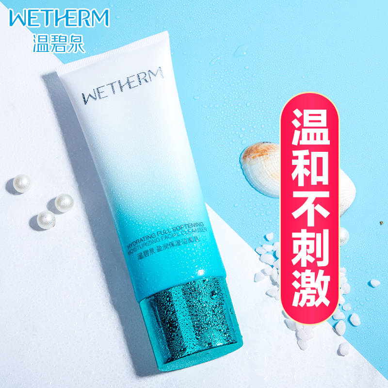 温碧泉盈润保湿女清洁控油男洁面乳 温碧泉宜妆洁面