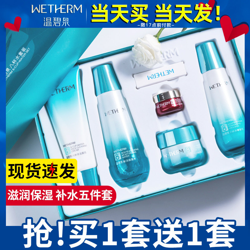 温碧泉八杯水套装中年妈妈补水全套 温碧泉宜妆面部护理套装