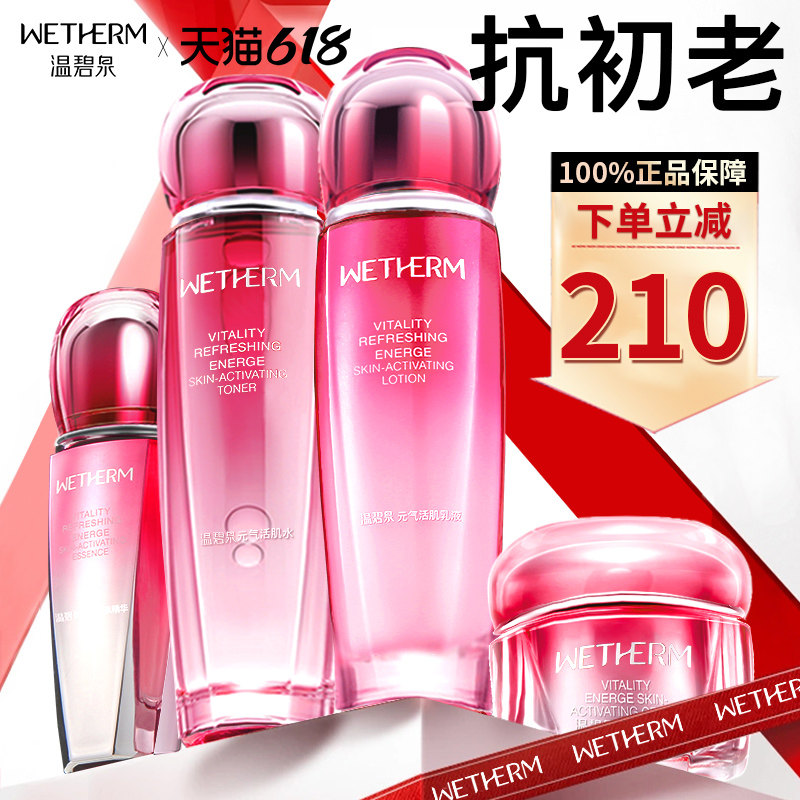 温碧泉元气套装补水抗皱抗初老水乳 温碧泉宜妆面部护理套装