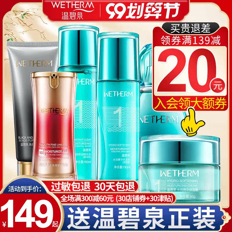 温碧泉水乳套装补水女护肤品旗舰店 温碧泉宜妆面部护理套装