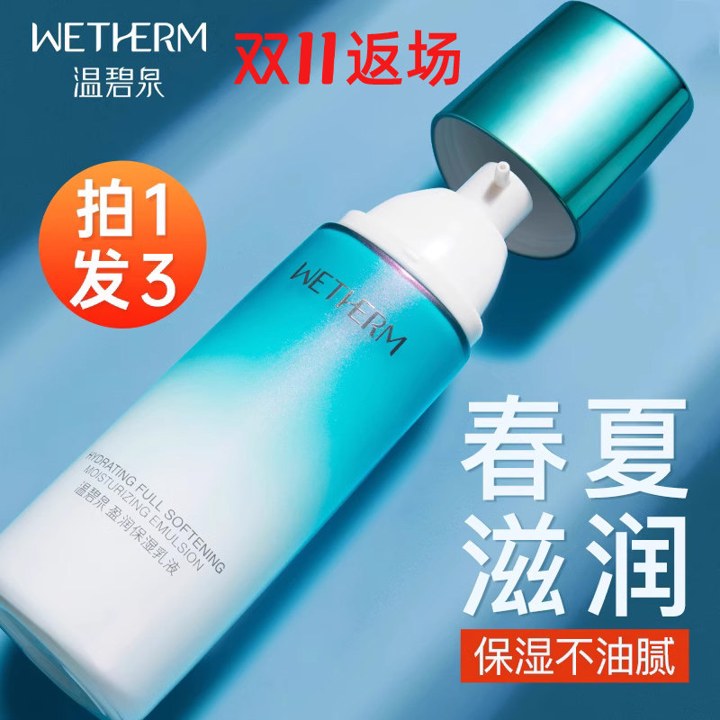 温碧泉盈润保湿乳液补水秋冬不单瓶 温碧泉宜妆乳液/面霜