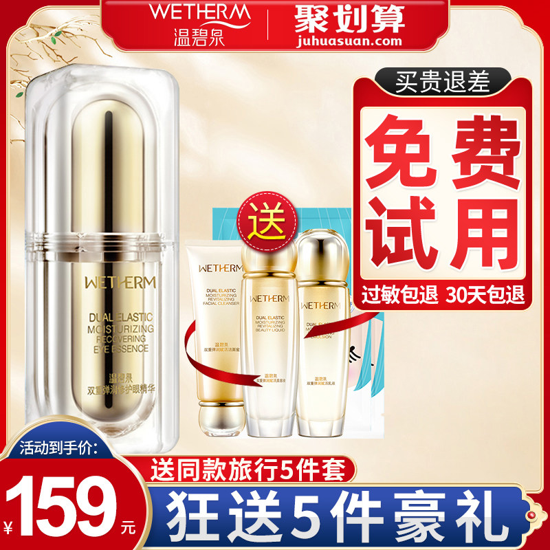 温碧泉双重弹润修护眼部精华去眼霜 温碧泉宜妆眼部精华