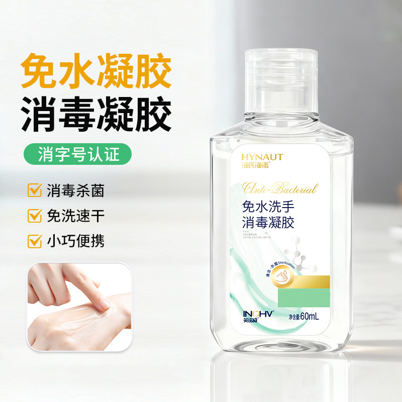 海氏海诺免洗手消毒凝胶液医院家用酒精速干小瓶装便捷式免水洗手,淘宝优惠券,粉丝福利购,淘宝优惠卷