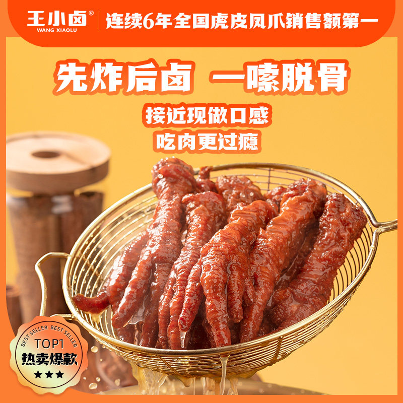 【囤货装】王小卤虎皮凤爪400g卤味肉类鸡爪解馋年货零食休闲小吃,淘宝优惠券,粉丝福利购,淘宝优惠卷