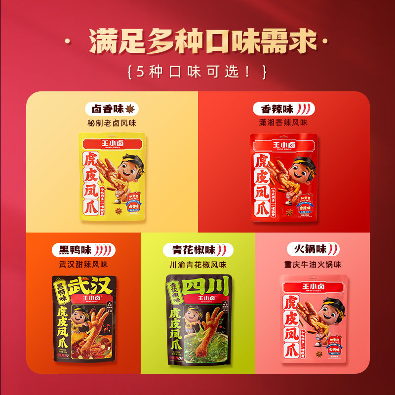 王小卤虎皮凤爪210g卤味鸡爪肉类解馋小零食大包即食休闲美味小吃