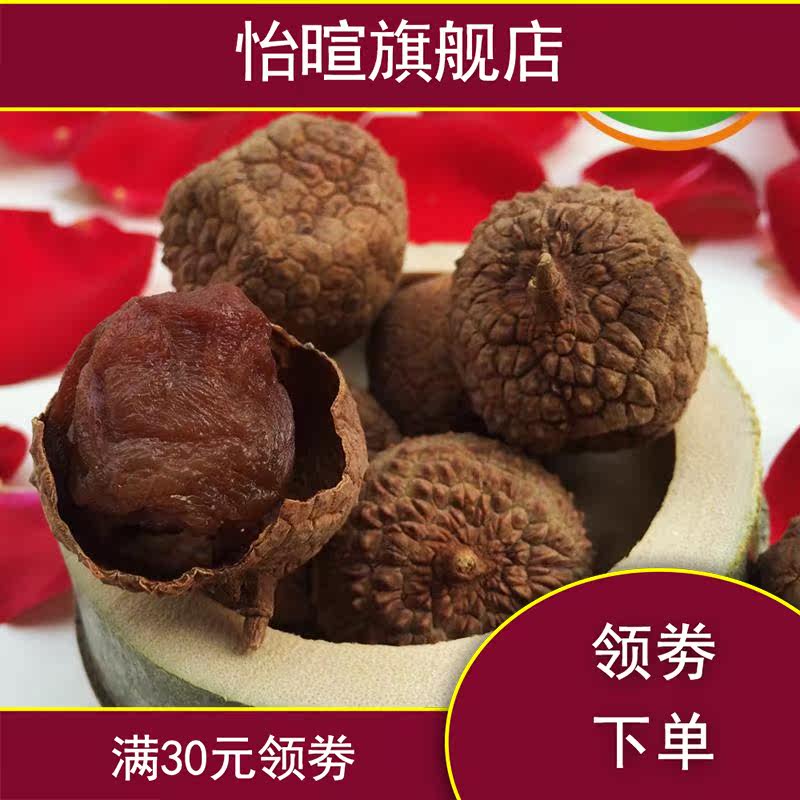 新款【2019年新货】核小肉厚荔枝干 怡暄荔枝干