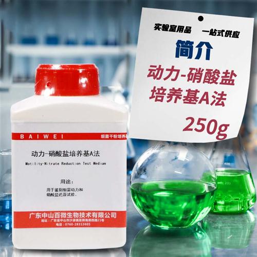 动力-硝酸盐培养基(A法) 250g 100克 - 图1