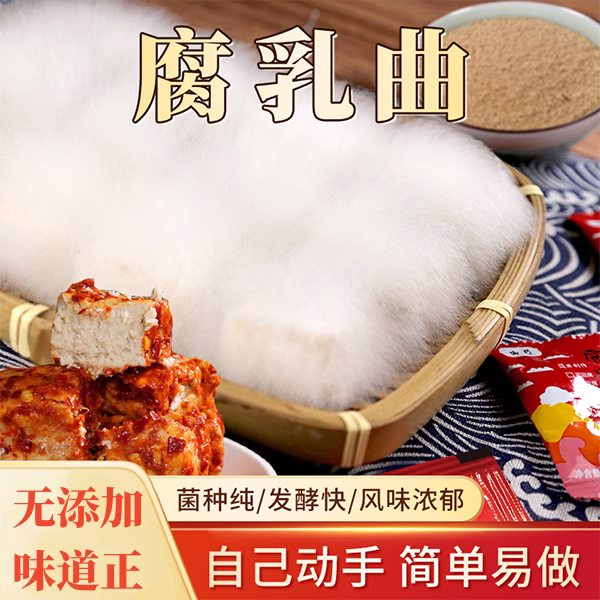 正宗曲子腐乳曲粉长白毛豆腐臭豆腐乳霉豆腐发酵菌粉家用自制霉菌-图1