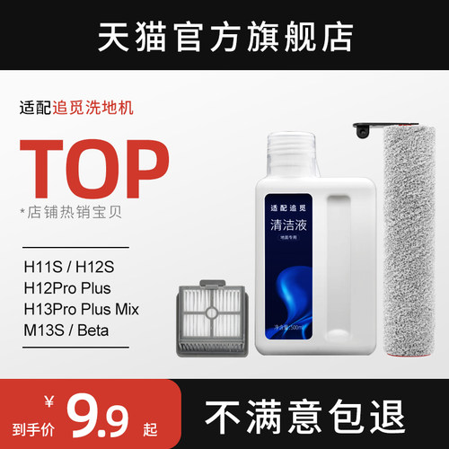 适配追觅洗地机配件H12S/M12S/H13/H12proplus/h20滚刷滤网清洁液 - 图0