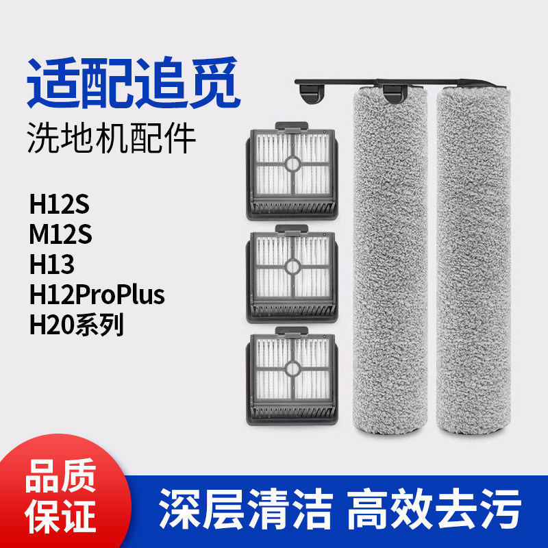 适配追觅洗地机H12S/M12S/H13/H12PRO/h20滚刷滤网滚筒清洁液,淘宝优惠券,粉丝福利购,淘宝优惠卷