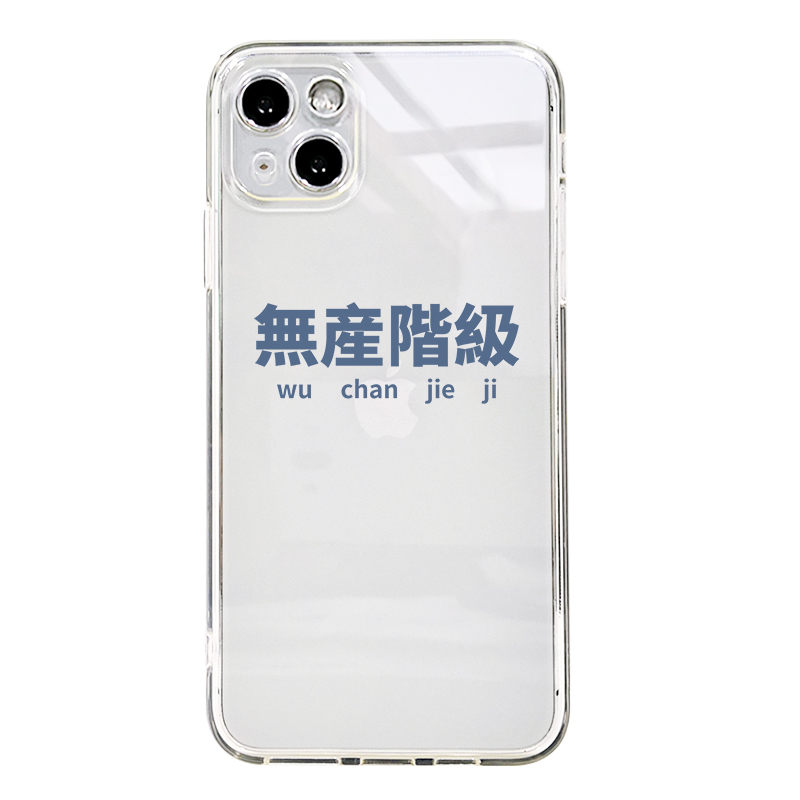 无产阶级手机壳适用苹果14透明13iPhone全包12软Pro新款max文字vivo华为40mate30p小米10/9荣耀60vivonova9 - 图3