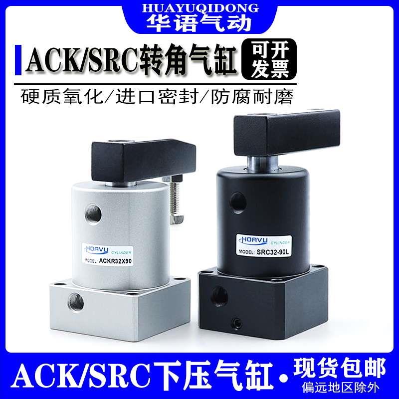 ACK转角缸旋转夹紧下压气缸45到90度SRC25/32/40/50/63-90-180L/R - 图0