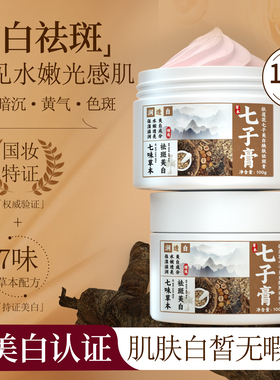 【老牌国货】七子美白焕肤祛斑膏