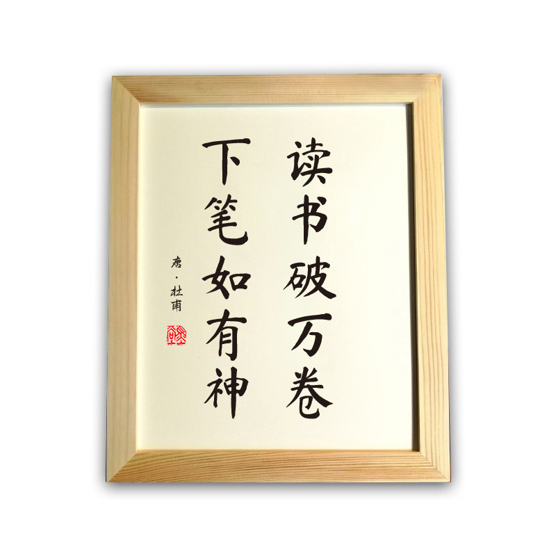 读书破万卷下笔如有神杜甫名言书法实木相框摆台桌面