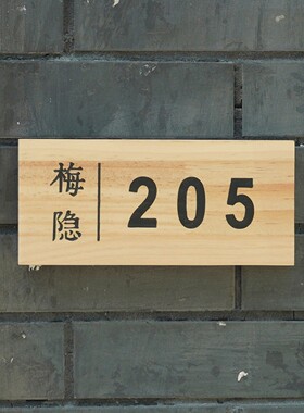 定制挂牌定制刻字仿古风民宿包间