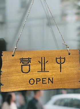 挂牌休息中营业店铺实木定制挂牌