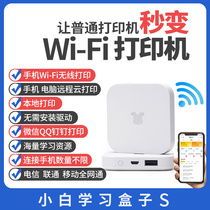 Small White Wisdom Learning S Edition Wireless Print Receiver Wired printer retrofit wireless phone WIFI Wireless HP Canon Remote external Cloud Box Printer Co-shareware