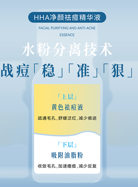 HHA祛痘控油精华液7天有效