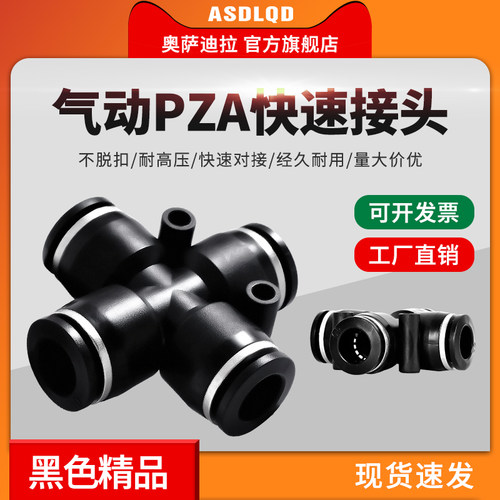 奥萨迪拉 十字四通快速插接头 PZA4/6/8/10/12/14/16气动气管接头 - 图1