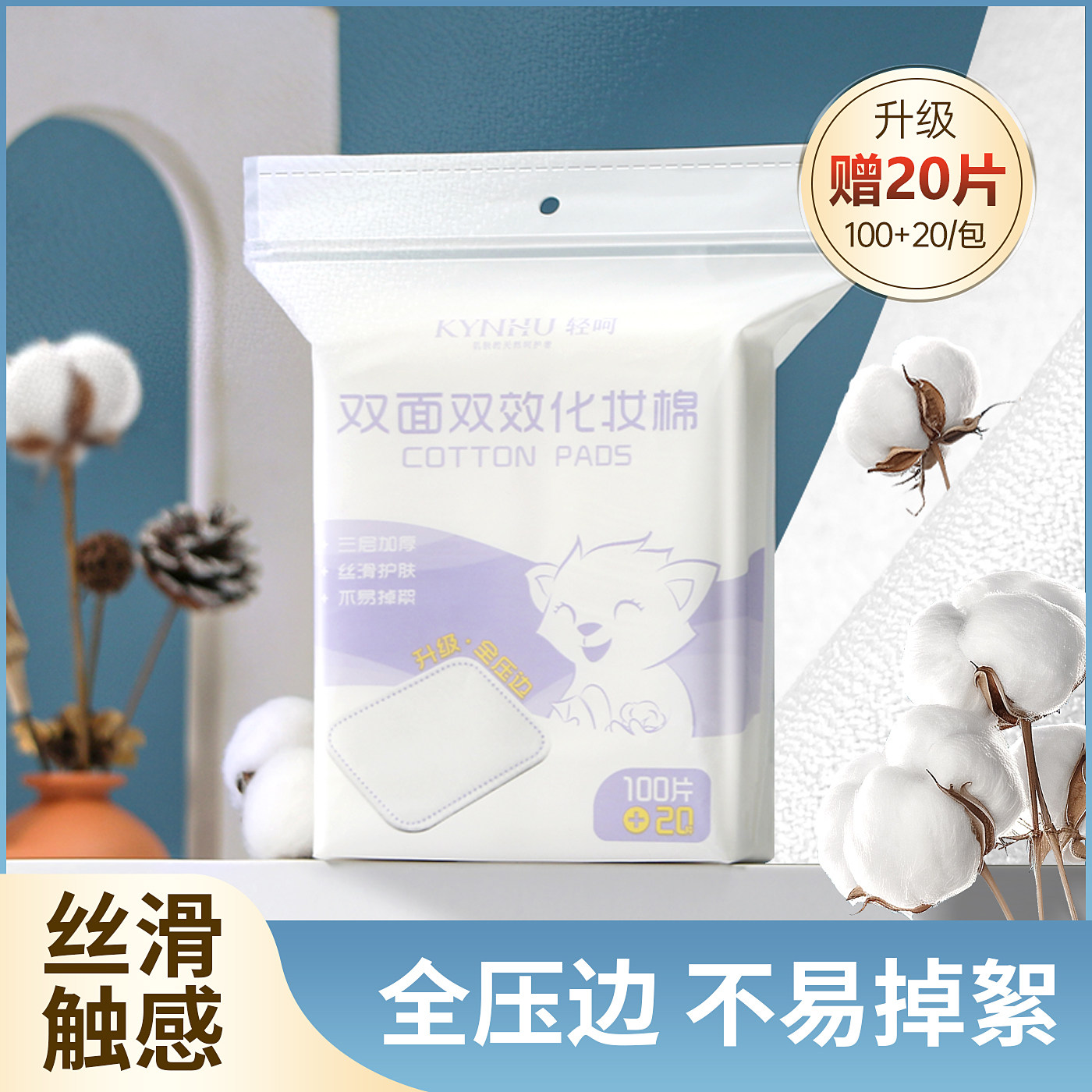 轻呵双面卸妆棉化妆棉片全压边厚款不易掉絮加量装柔软官方正品,淘宝优惠券,粉丝福利购,淘宝优惠卷
