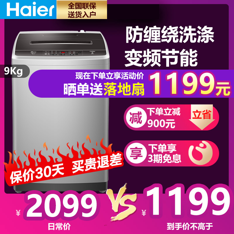 BM1269 XQB90 公斤波轮家用静音大神童变频 9 海尔全自动洗衣机 Haier BM1269 XQB90 公斤波轮家用静音大神童变频 9 海尔全自动洗衣机 Haier