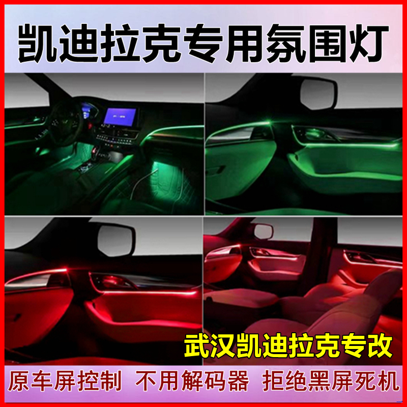 凯迪拉克专用爆款镭雕CT5氛围灯车内气氛灯XT456流光灯CT6CT4炫彩-图1