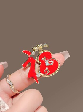 福字胸针红色国潮别针女高档胸花西服大衣春节喜庆配饰新年礼物
