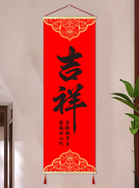 中式喜庆吉祥如意平安喜乐装饰画