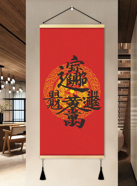 新中式招财进宝沙发喜庆背景墙