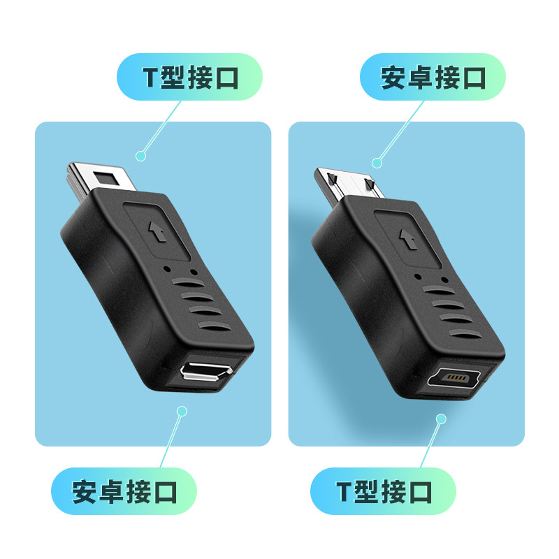 安卓micro usb转mini usb公转接头t型车载行车记录仪数据线MP3接口老款5P梯形口充电线V8母头转换器游戏机T口_虎窝淘