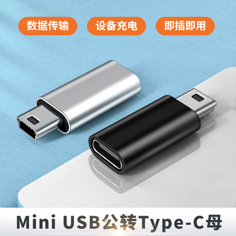 mini USB公转母Type c母头转换器迷你miniusb公充电数据线5P接口T型车载行车记录仪电子狗tpyec转接头tpc母口