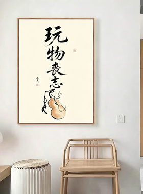 玩物丧志忘乎所以时刻警惕